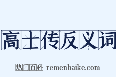 高士传反义词是什么意思的图片